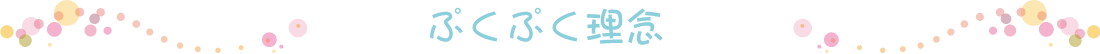 ぷくぷく理念